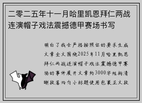 二零二五年十一月哈里凯恩拜仁两战连演帽子戏法震撼德甲赛场书写