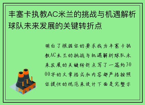 丰塞卡执教AC米兰的挑战与机遇解析球队未来发展的关键转折点