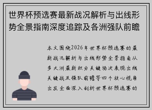 世界杯预选赛最新战况解析与出线形势全景指南深度追踪及各洲强队前瞻
