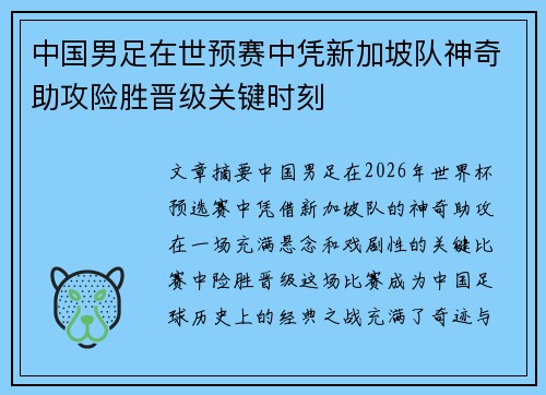 中国男足在世预赛中凭新加坡队神奇助攻险胜晋级关键时刻