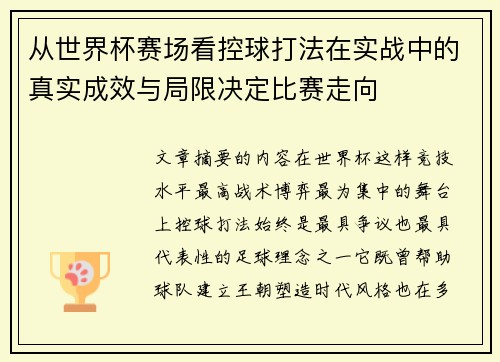从世界杯赛场看控球打法在实战中的真实成效与局限决定比赛走向