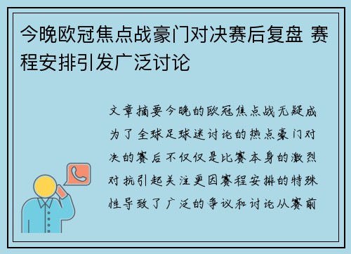 今晚欧冠焦点战豪门对决赛后复盘 赛程安排引发广泛讨论