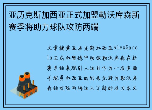 亚历克斯加西亚正式加盟勒沃库森新赛季将助力球队攻防两端