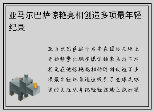 亚马尔巴萨惊艳亮相创造多项最年轻纪录