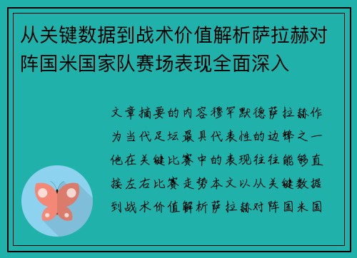 从关键数据到战术价值解析萨拉赫对阵国米国家队赛场表现全面深入