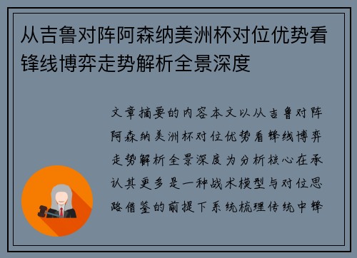 从吉鲁对阵阿森纳美洲杯对位优势看锋线博弈走势解析全景深度