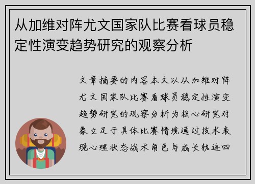 从加维对阵尤文国家队比赛看球员稳定性演变趋势研究的观察分析