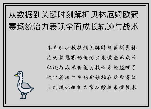 从数据到关键时刻解析贝林厄姆欧冠赛场统治力表现全面成长轨迹与战术价值