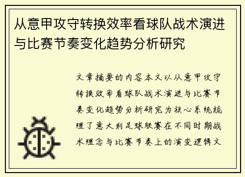 从意甲攻守转换效率看球队战术演进与比赛节奏变化趋势分析研究