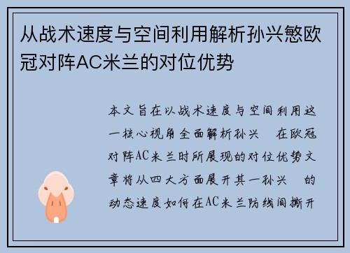 从战术速度与空间利用解析孙兴慜欧冠对阵AC米兰的对位优势