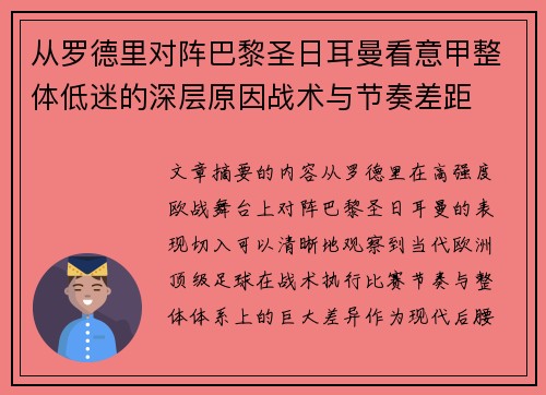 从罗德里对阵巴黎圣日耳曼看意甲整体低迷的深层原因战术与节奏差距