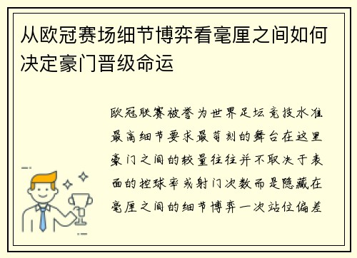 从欧冠赛场细节博弈看毫厘之间如何决定豪门晋级命运