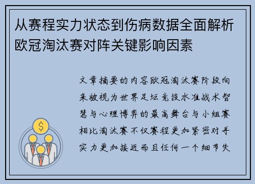 从赛程实力状态到伤病数据全面解析欧冠淘汰赛对阵关键影响因素