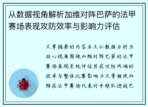 从数据视角解析加维对阵巴萨的法甲赛场表现攻防效率与影响力评估