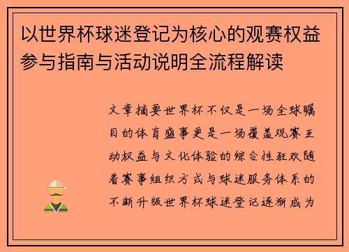 以世界杯球迷登记为核心的观赛权益参与指南与活动说明全流程解读 以世界杯球迷登记为核心的观赛权益参与指南与活动说明全流程解读