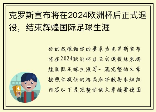 克罗斯宣布将在2024欧洲杯后正式退役，结束辉煌国际足球生涯