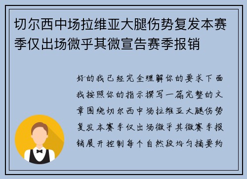 切尔西中场拉维亚大腿伤势复发本赛季仅出场微乎其微宣告赛季报销 切尔西中场拉维亚大腿伤势复发本赛季仅出场微乎其微宣告赛季报销