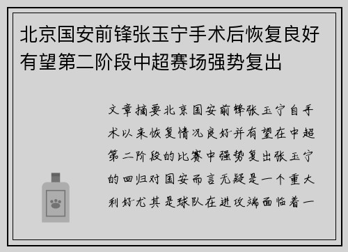 北京国安前锋张玉宁手术后恢复良好有望第二阶段中超赛场强势复出 北京国安前锋张玉宁手术后恢复良好有望第二阶段中超赛场强势复出