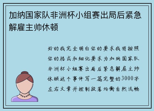 加纳国家队非洲杯小组赛出局后紧急解雇主帅休顿 