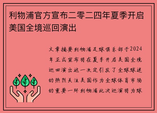 利物浦官方宣布二零二四年夏季开启美国全境巡回演出 利物浦官方宣布二零二四年夏季开启美国全境巡回演出