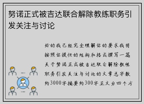 努诺正式被吉达联合解除教练职务引发关注与讨论