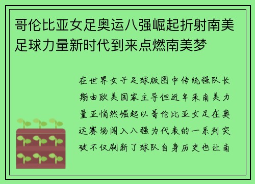 哥伦比亚女足奥运八强崛起折射南美足球力量新时代到来点燃南美梦