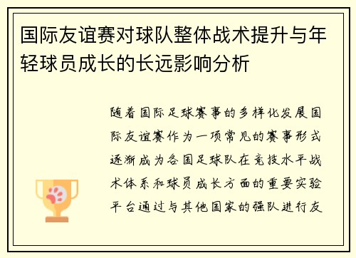 国际友谊赛对球队整体战术提升与年轻球员成长的长远影响分析 国际友谊赛对球队整体战术提升与年轻球员成长的长远影响分析