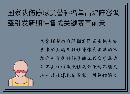 国家队伤停球员替补名单出炉阵容调整引发新期待备战关键赛事前景 国家队伤停球员替补名单出炉阵容调整引发新期待备战关键赛事前景