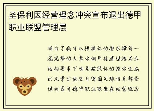 圣保利因经营理念冲突宣布退出德甲职业联盟管理层