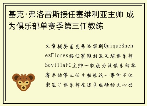 基克·弗洛雷斯接任塞维利亚主帅 成为俱乐部单赛季第三任教练 基克·弗洛雷斯接任塞维利亚主帅 成为俱乐部单赛季第三任教练