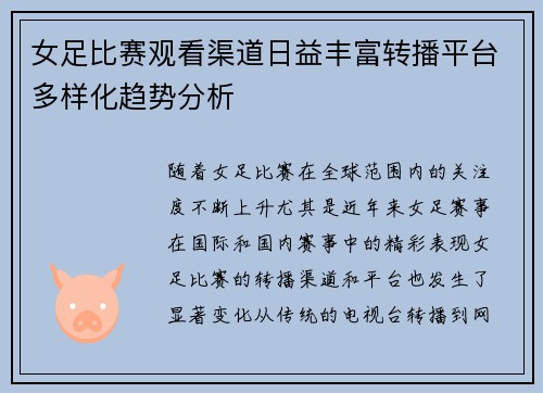 女足比赛观看渠道日益丰富转播平台多样化趋势分析