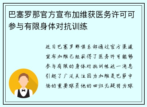 巴塞罗那官方宣布加维获医务许可可参与有限身体对抗训练