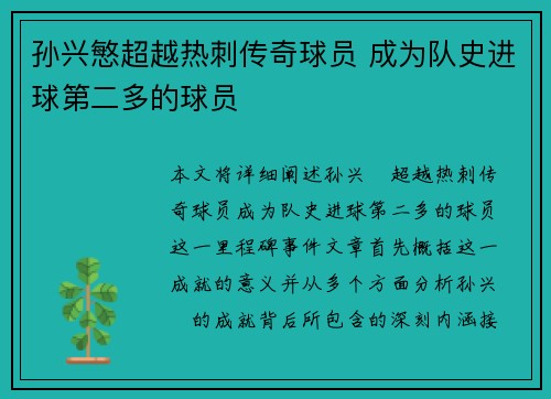 孙兴慜超越热刺传奇球员 成为队史进球第二多的球员