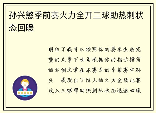 孙兴慜季前赛火力全开三球助热刺状态回暖