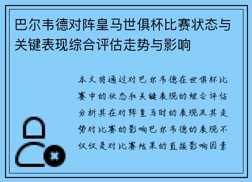 巴尔韦德对阵皇马世俱杯比赛状态与关键表现综合评估走势与影响 巴尔韦德对阵皇马世俱杯比赛状态与关键表现综合评估走势与影响