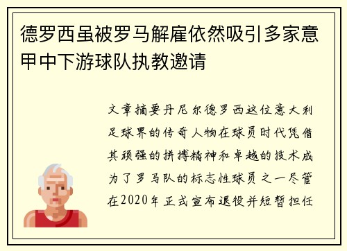 德罗西虽被罗马解雇依然吸引多家意甲中下游球队执教邀请