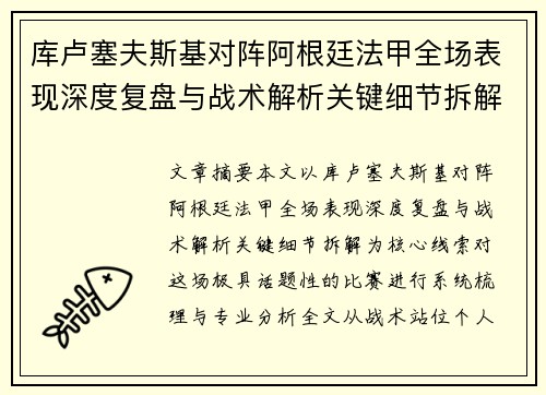 库卢塞夫斯基对阵阿根廷法甲全场表现深度复盘与战术解析关键细节拆解 库卢塞夫斯基对阵阿根廷法甲全场表现深度复盘与战术解析关键细节拆解