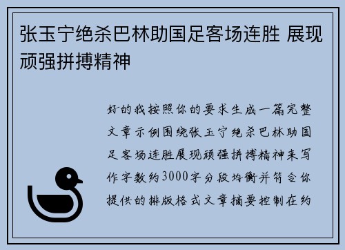 张玉宁绝杀巴林助国足客场连胜 展现顽强拼搏精神 张玉宁绝杀巴林助国足客场连胜 展现顽强拼搏精神