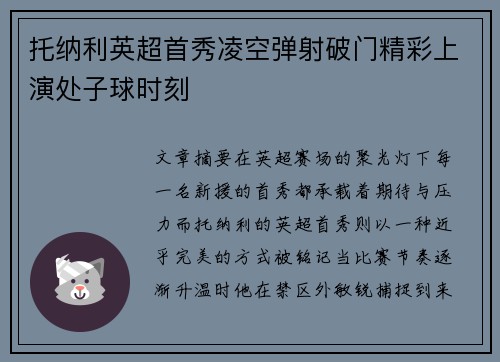 托纳利英超首秀凌空弹射破门精彩上演处子球时刻 托纳利英超首秀凌空弹射破门精彩上演处子球时刻