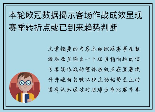 本轮欧冠数据揭示客场作战成效显现赛季转折点或已到来趋势判断 本轮欧冠数据揭示客场作战成效显现赛季转折点或已到来趋势判断