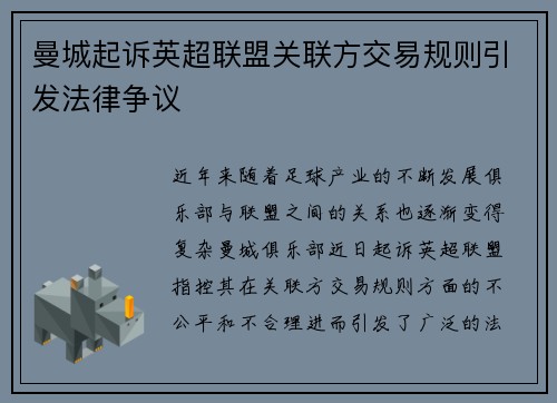 曼城起诉英超联盟关联方交易规则引发法律争议
