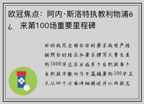 欧冠焦点:阿内·斯洛特执教利物浦迎来第100场重要里程碑 欧冠焦点:阿内·斯洛特执教利物浦迎来第100场重要里程碑
