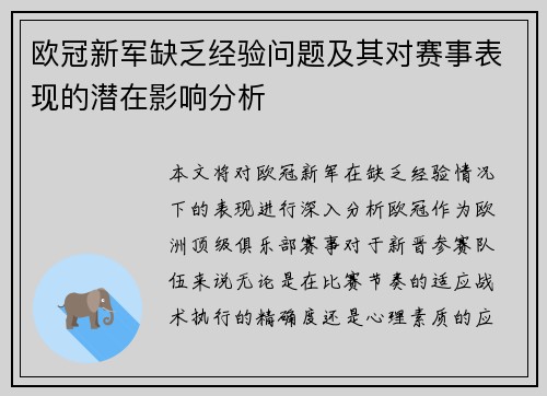 欧冠新军缺乏经验问题及其对赛事表现的潜在影响分析