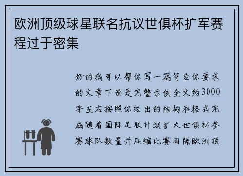 欧洲顶级球星联名抗议世俱杯扩军赛程过于密集 欧洲顶级球星联名抗议世俱杯扩军赛程过于密集