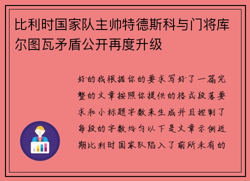 比利时国家队主帅特德斯科与门将库尔图瓦矛盾公开再度升级 比利时国家队主帅特德斯科与门将库尔图瓦矛盾公开再度升级