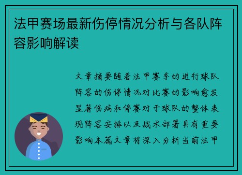 法甲赛场最新伤停情况分析与各队阵容影响解读