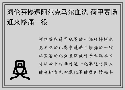 海伦芬惨遭阿尔克马尔血洗 荷甲赛场迎来惨痛一役 海伦芬惨遭阿尔克马尔血洗 荷甲赛场迎来惨痛一役
