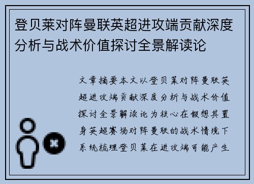 登贝莱对阵曼联英超进攻端贡献深度分析与战术价值探讨全景解读论