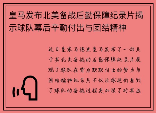 皇马发布北美备战后勤保障纪录片揭示球队幕后辛勤付出与团结精神