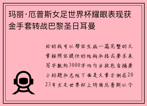 玛丽·厄普斯女足世界杯耀眼表现获金手套转战巴黎圣日耳曼 玛丽·厄普斯女足世界杯耀眼表现获金手套转战巴黎圣日耳曼